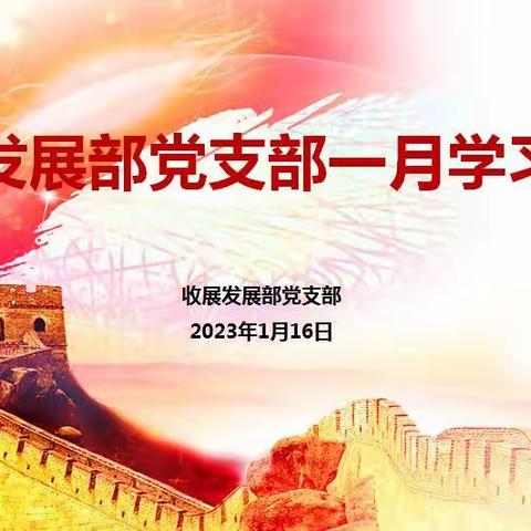 收展发展部党支部一月学习简报