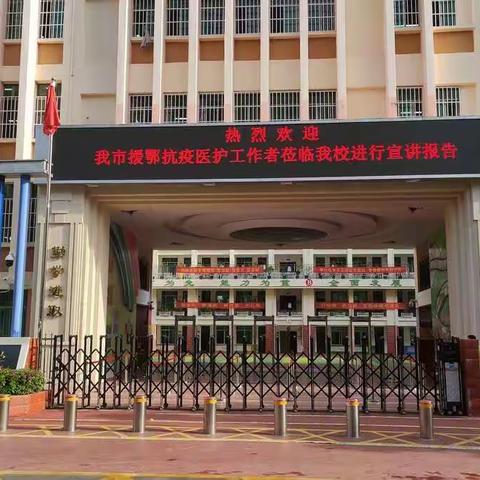 三亚市援鄂医疗队抗疫事迹宣讲走进三亚市第七小学活动简报