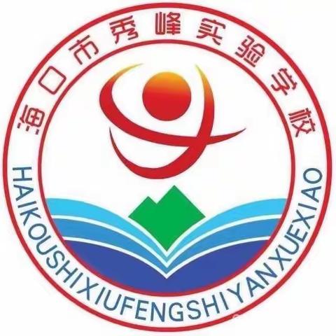 海口市秀峰实验学校小学数学组第九周“停课不停学”工作总结