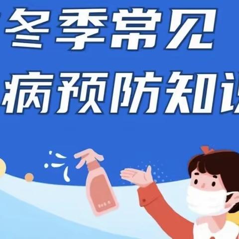 预防传染病 健康你我他——邱家小学冬季传染病预防知识指南