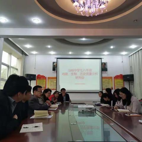 质量分析明方向，研判探索提质量———淳化县冶峪中学七八年级地理、生物、历史质量分析研判会