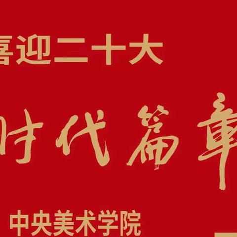 参观《喜迎二十大 ——时代篇章·中央美术学院主题性美术创作文献展》——1812中队星星小队