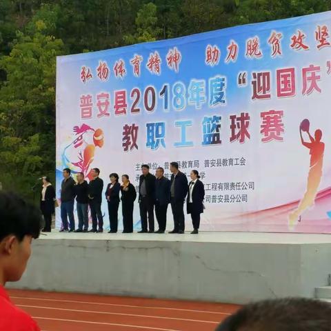 普安县2018年“迎国庆”教职工篮球赛🏀