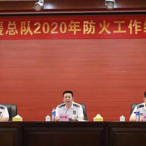 广东省消防救援总队2020年防火工作综合能力提升班培训班