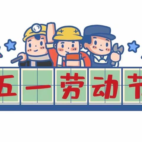 💌王岙幼儿园2023年劳动节放假通知及温馨提示