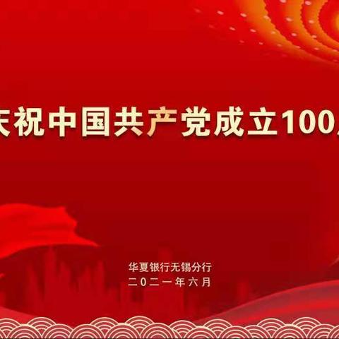 华夏银行无锡分行热烈庆祝中国共产党成立100周年