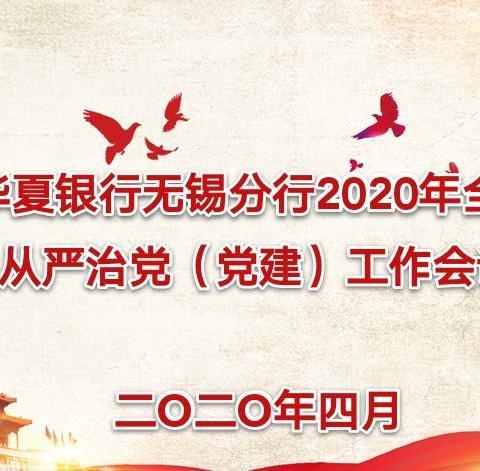 无锡分行召开2020年全面从严治党（党建）工作会议