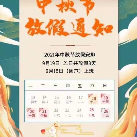 花好月圆迎中秋，安全第一记心中——三亚市吉阳区月川小学2021年中秋假期告家长书