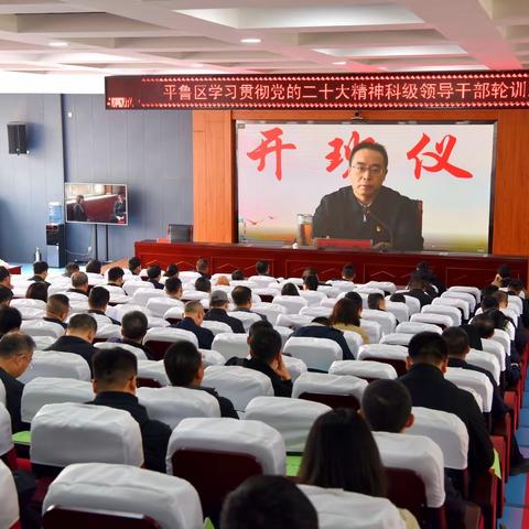 平鲁区第四期科级领导干部学习贯彻党的二十大精神专题轮训班开班