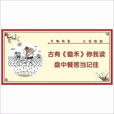 南安市仑苍蓝天美宇幼儿园“坚决杜绝浪费粮食，光盘行动从我做起”