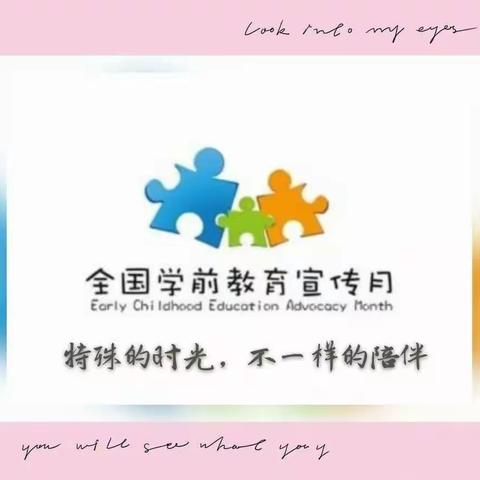 晨希幼儿园——“特殊的时光，不一样的陪伴”2020年学前教育宣传月