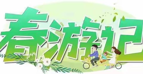 ❤️“亲近自然、感受生活”☘️晨希幼儿园春游活动报名通知