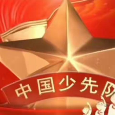 【料甸德育】“学习新思想，做好接班人”入队仪式—料甸新乡学校