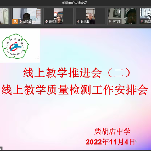 向线上教学要质量--柴胡店中学召开线上教学推进会（二）暨线上教学质量检测安排会