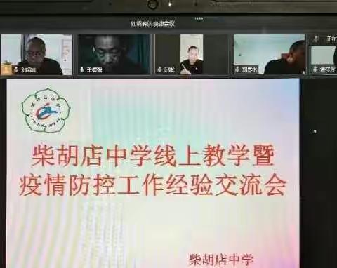 向线上教学要质量--柴胡店中学召开线上教学暨疫情防控工作经验交流会