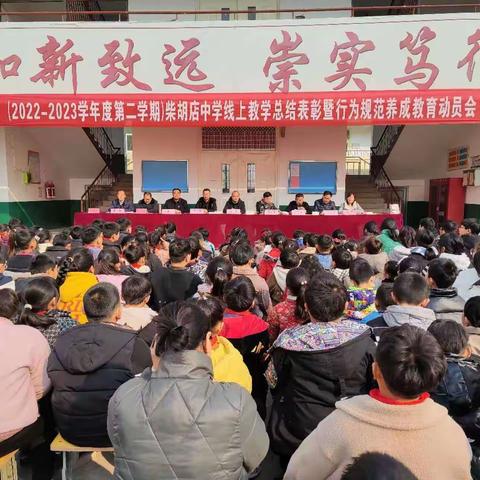 扬帆起航，共创美好未来——柴胡店学校举行2022—2023学年度阶段性监测表彰大会暨行为规范养成月启动