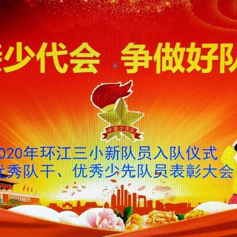 “迎接少代会   争做好队员”---2020年环江三小新队员入队仪式暨优秀队干、优秀少先队员表彰大会