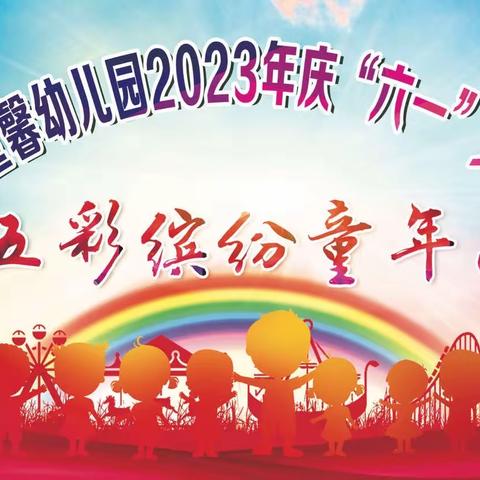 童馨幼儿园2023年“六一”主题活动——五彩缤纷童年乐