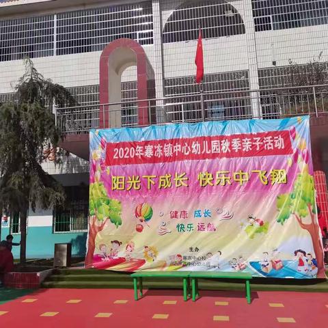 寒冻镇中心幼儿园2020秋季亲子活动