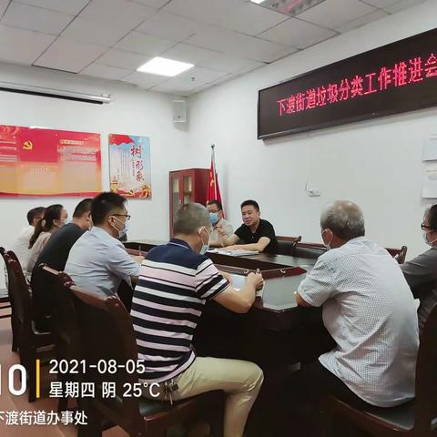 下渡街道召开垃圾分类工作推进会