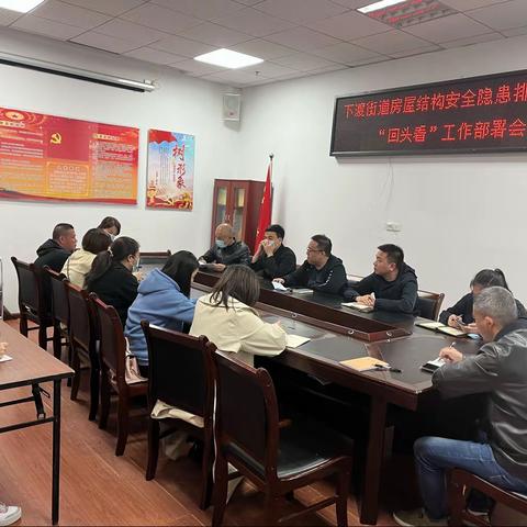 下渡街道开展房屋结构安全隐患排查整治“回头看”工作部署会