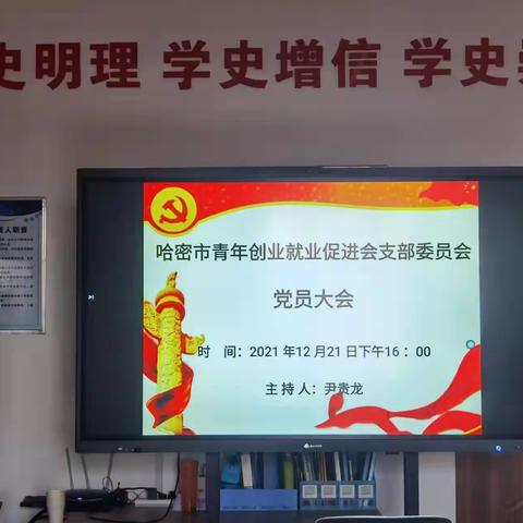 热烈祝贺中共哈密市青年创业就业促进会党支部正式成立