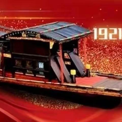 庆祝中国共产党成立100周年