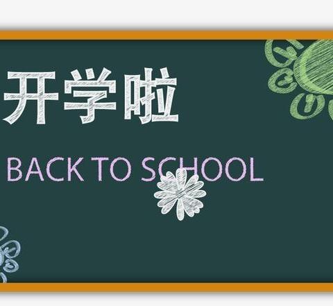 长梁镇白云中心小学2021年春季学期开学提示