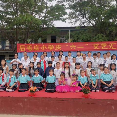 “童心向党，快乐成长”—后毛庄小学儿童节庆祝表彰大会