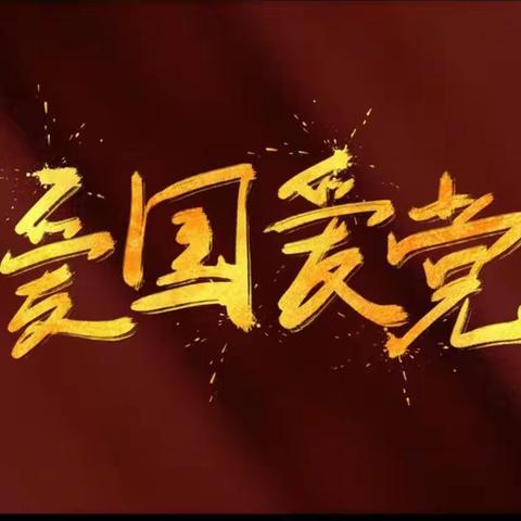 学党史、跟党走、争做新时代好队员