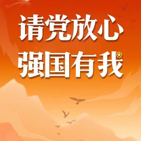 请党放心•强国有我