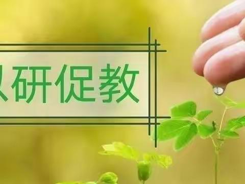 以研促教，共同成长—— 东新庄镇四年级英语教研二次培训