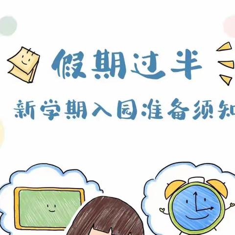 永丰县幼儿园2022年暑期返园温馨提示