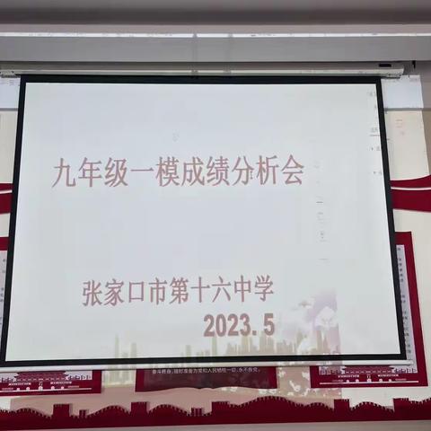 栉风沐雨  蓄力远航——十六中九年级一模成绩分析会