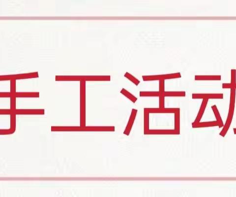 悦享乐园——中班居家生活指导（十）