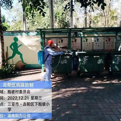 2022年12月21日湖南科力环境管理有限公司病媒生物防制工作情况