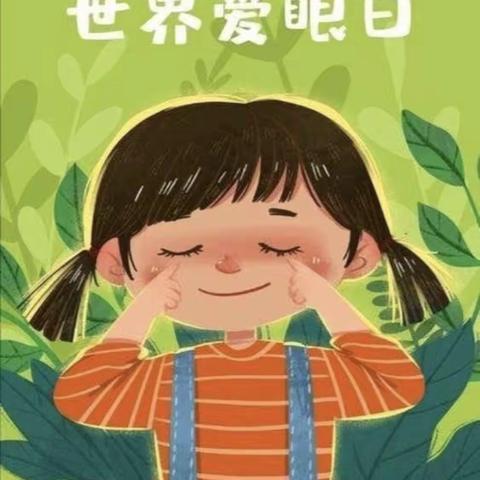 “爱眼护眼”宣传活动——虹螺岘镇中心幼儿园