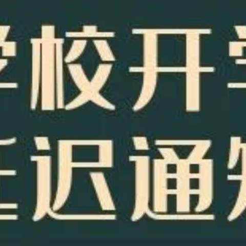 虹螺岘镇中心幼儿园延迟开学通知