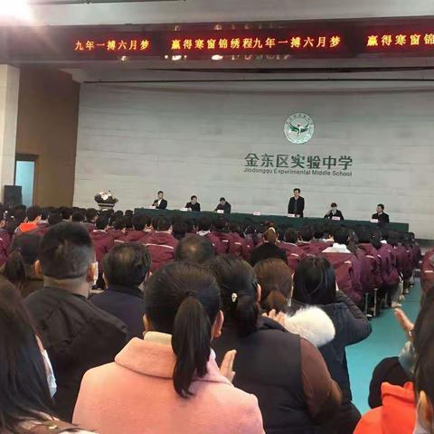 记金东区实验中学九(8)在“中考百日冲刺誓师大会”的实况