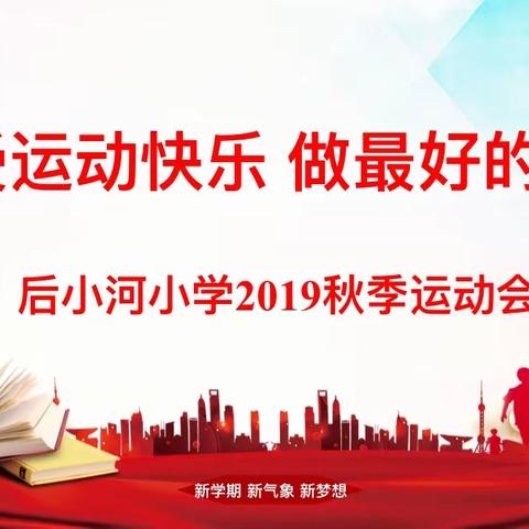 “感受运动快乐 做更好的自己”——后小河小学小河校区2019年秋季运动会纪实
