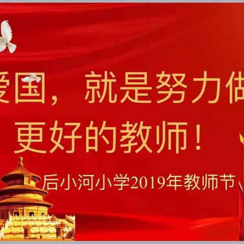 “爱国，就是努力做更好的教师”——后小河小学庆祝教师节团建活动