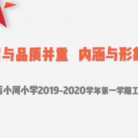 发展与品质并重  内涵与形象共生——后小河小学2019-2020学年第一学期工作部署大会