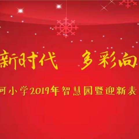 唱响新时代，多彩向未来——后小河小学2019元旦迎新表彰暨分享活动