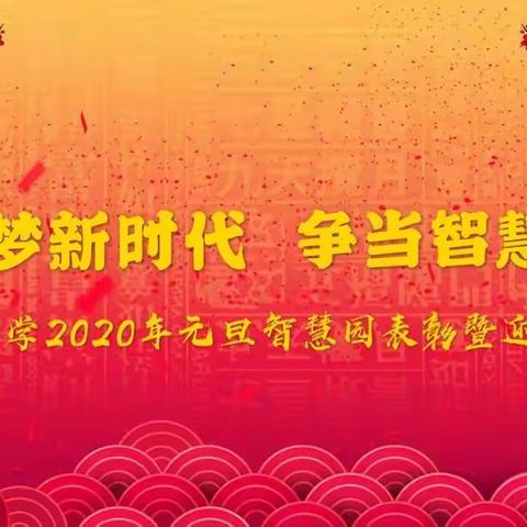 后小河小学2020年“追梦新时代，争当智慧星”智慧园表彰暨迎新活动