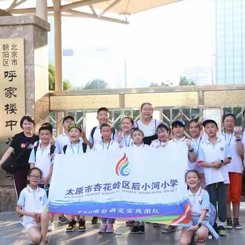【项目推进】“儿童企业家”圆梦之旅 ——————后小河小学  PDC项目式学习在北京未来学校（二）