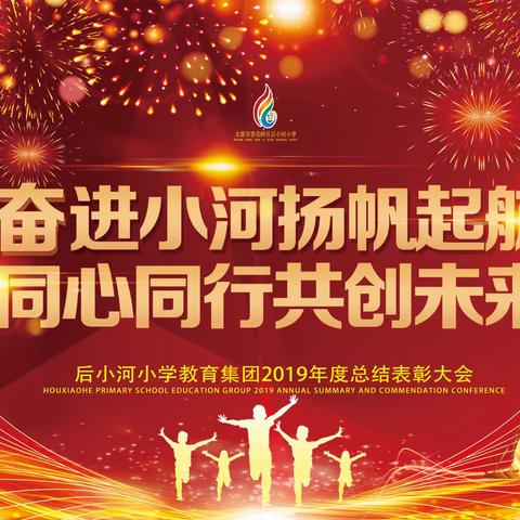 奋进小河扬帆起航  同心同行共创未来——后小河小学教育集团2019年度总结表彰盛典