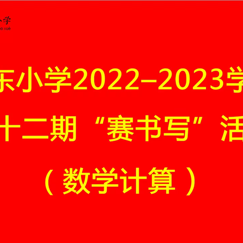 城东小学2022—2023学年第十二期“赛书写”活动纪实