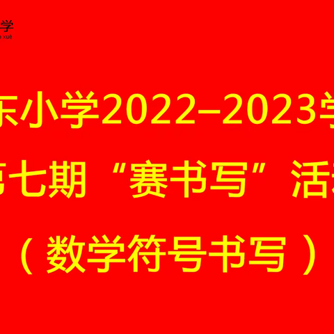 城东小学第七期“赛书写”活动纪实