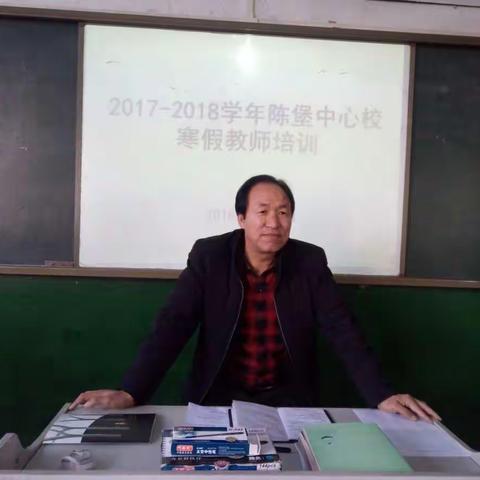 2017—2018学年陈堡中心校寒假教师培训实录