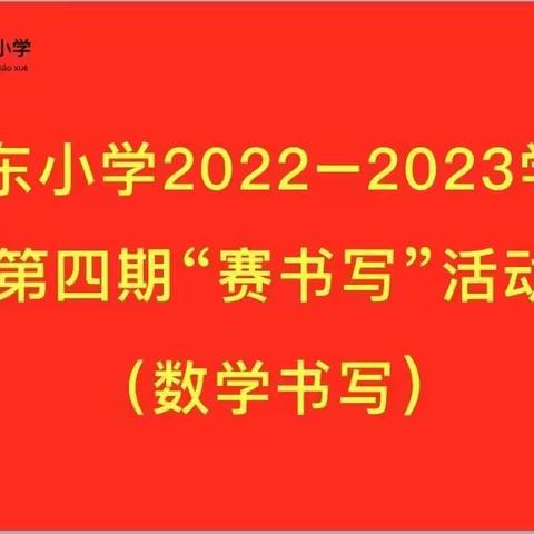 城东小学第四期“赛书写”活动纪实